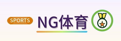 NG体育 Logo